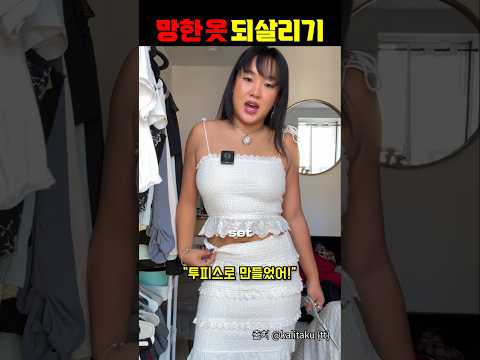 망한 옷 되살리기