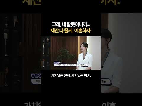 그래, 내 잘못이니까...재산 다 줄게. 이혼하자 | 법무법인 새움 류현정 변호사