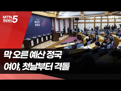 막 오른 예산 정국…여야, 첫날 토론회부터 격돌  / 머니투데이방송 (뉴스)
