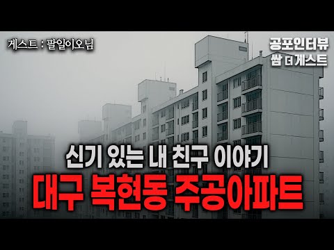 【실화 공포인터뷰】대구 복현동 주공아파트와 신기 있는 친구이야기ㅣ쌈무이 공포라디오ㅣ쌈더게스트 팔일이오님ㅣ무서운이야기ㅣ시참ㅣ괴담ㅣ소름 https://bbs.opparadise.com/data/apms/video/youtube/-l7feNDcXXQ.jpg 【실화 공포인터뷰】대구 복현동 주공아파트와 신기 있는 친구이야기ㅣ쌈무이 공포라디오ㅣ쌈더게스트 팔일이오님ㅣ무서운이야기ㅣ시참ㅣ괴담ㅣ소름