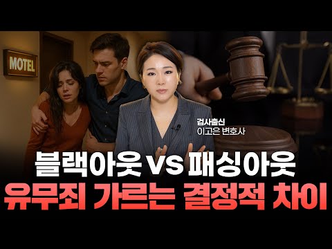 이거 모르면 술먹고 원나잇하지 마세요! 블랙아웃·패싱아웃 차이와 대처법 l 검사출신 형사전문변호사 이고은