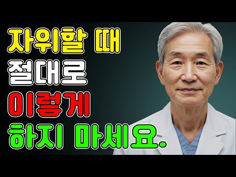 비뇨기과 의사 60세 이후, 노년 남성을 몰래 해치는 7가지 자위 실수