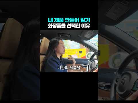 내 제품 만들어 팔기, 화장품을 선택한 이유