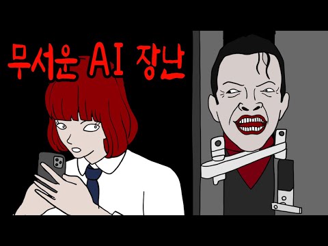 AI로 생성한 무서운 남자가 실제로 찾아왔다 [무서운이야기]
