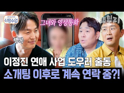 노총각 이정진 연애 본격 시작?! 소개팅 이후 계속 연락 중... 드디어 영상통화까지 성공? | 신랑수업