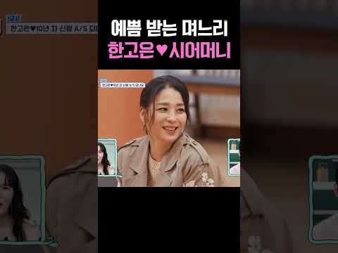 한고은, 시어머니까지 반한 며느리 매력 공개 #신랑수업