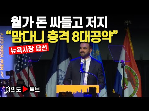 [여의도튜브] 월가 돈 싸들고 저지 "맘다니 충격 8대공약" /머니투데이방송