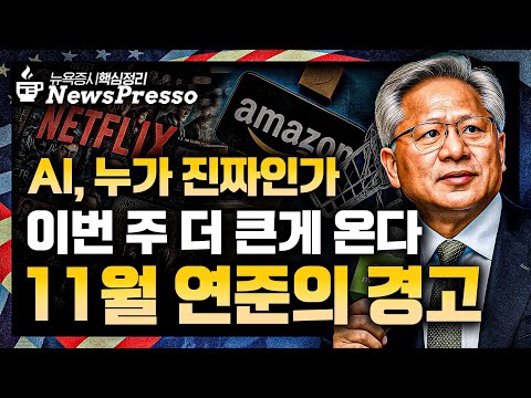 BofA·UBS "AI 더 사라" / 슈미드·로건 총재 “금리인하 불필요” /연준 내 매파 발언 쏟아져 / 현금만 쌓는 버핏 / 넷플릭스 10:1 분할 [뉴스프레소]