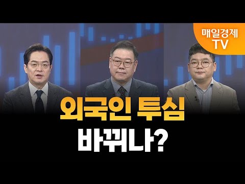 [최임화의 뒤집기] 외국인 수급에서 얻은 투자힌트는? / 송재경 디멘투자자문 투자부문 대표, 김종효 알파경제 이사