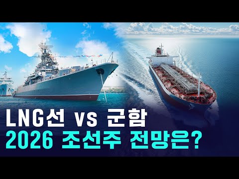 2026 조선주 전망, 올 해보다 더 오를까? https://bbs.opparadise.com/data/apms/video/youtube/-sFWlbALjYY.jpg 2026 조선주 전망, 올 해보다 더 오를까?