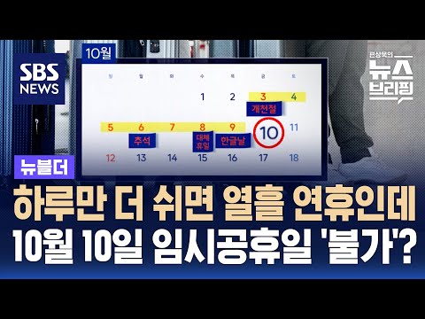 하루만 더 쉬면 열흘 연휴…10월 10일 임시공휴일 어떻게? / SBS / 뉴블더 https://bbs.opparadise.com/data/apms/video/youtube/-sHnAaVyYN0.jpg 하루만 더 쉬면 열흘 연휴…10월 10일 임시공휴일 어떻게? / SBS / 뉴블더