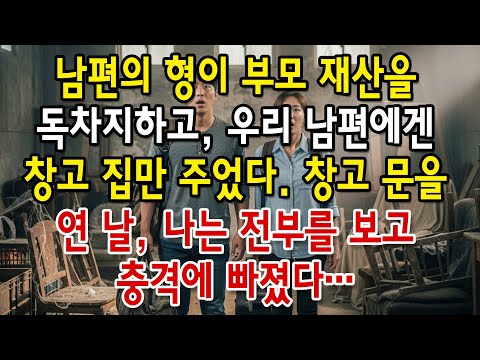 남편의 형이 부모 재산을 독차지하고, 우리 남편에겐 창고 집만 주었다. 창고 문을 연 날, 나는 전부를 보고 깜짝 놀랐다….