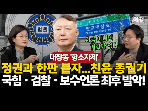 대장동 '항소자제'에 친윤 검사들 '정권과 한판 붙자' 총궐기-반정치 '악의축' 국힘·검찰·보수언론은 '검찰 탄압' 최후 발악!! #전체영상 https://bbs.opparadise.com/data/apms/video/youtube/-t0k0FVxZ2g.jpg 대장동 '항소자제'에 친윤 검사들 '정권과 한판 붙자' 총궐기-반정치 '악의축' 국힘·검찰·보수언론은 '검찰 탄압' 최후 발악!! #전체영상