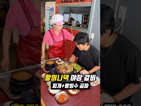 찌개+빙수 공짜인 할머니댁 야장 갈비?