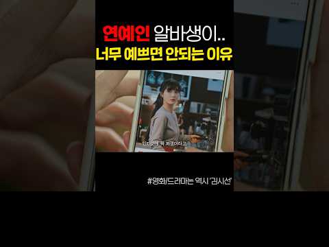 연예인 알바생이 너무 예쁘면 벌어지는 일