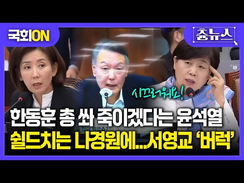 [국회ON] 끝까지 윤석열 쉴드치는 나경원에 서영교 '버럭'...결국 시끌시끌 난리 난 법사위 #나경원 #윤석열 #서영교 #법사위 #국회