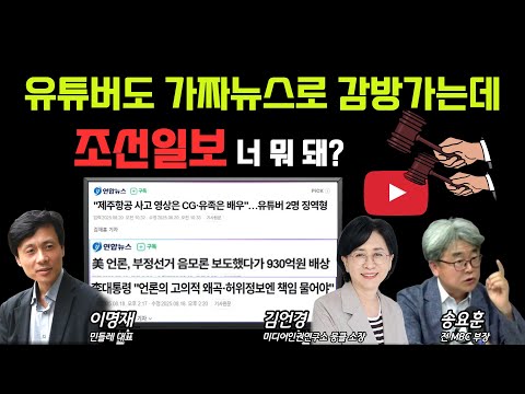 [언바보 7화] 유튜버도 가짜뉴스로 감방가는데...조선일보, 너 뭐 돼?(250822)