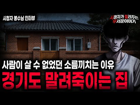 【무서운이야기 실화】사람을 거부하는 소름끼치는 집 괴담 경기도 말려죽이는 집ㅣ봉수님 사연ㅣ돌비공포라디오ㅣ괴담ㅣ미스테리 인터뷰ㅣ시청자 사연ㅣ공포툰ㅣ오싹툰ㅣ공포썰