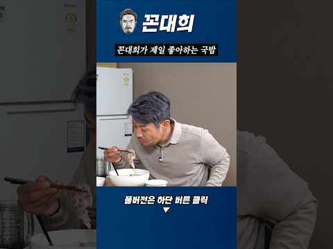 꼰대희가 제일 좋아하는 국밥