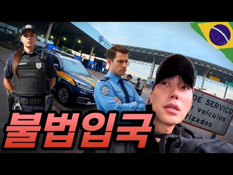 '입국심사를 받지 않고' 국경을 넘으면 어떻게 될까? - 라틴아메리카(29)
