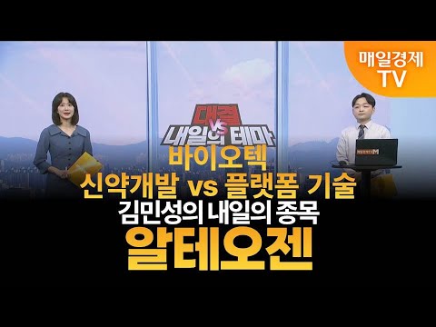 [내일의 테마] 김민성의 내일의 종목 - 알테오젠 / 김민성 / 매일경제TV 주머니 매니저