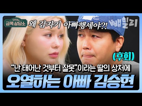 “난 태어난 게 잘못이래요…” 잘생긴 아빠에 비해 못났다고 자책하는 딸 수빈의 상처 딸의 한마디에 무너진 미혼부 김승현 | 금쪽상담소