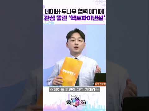 네이버·두나무 협력 얘기에 관심 쏠린 '헥토파이낸셜'