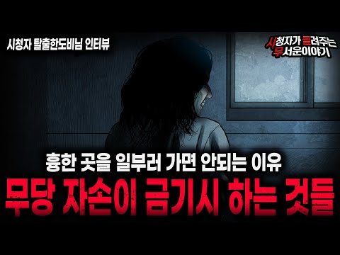 【무서운이야기 실화】"무당 자손 금기사항" 귀신들은 흉한 곳에서 노리고 있다 ㅣ탈출한도비님 사연ㅣ돌비공포라디오ㅣ괴담ㅣ미스테리 인터뷰ㅣ시청자 사연ㅣ공포툰ㅣ오싹툰ㅣ공포썰