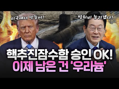 핵잠 확보 공식화! 방위비 늘릴게 핵잠 연료 다오! https://bbs.opparadise.com/data/apms/video/youtube/01URiuStIkc.jpg 핵잠 확보 공식화! 방위비 늘릴게 핵잠 연료 다오!