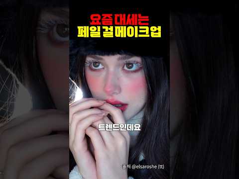 요즘 대세는 페일걸 메이크업 https://bbs.opparadise.com/data/apms/video/youtube/01VgsqKi8cc.jpg 요즘 대세는 페일걸 메이크업