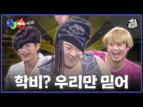 [풀버전] 남자들의 우정은 유학도 보내줌 'BJ 레이블' [개그 콘서트/Gag Concert Ep.1145] | KBS 251102 방송