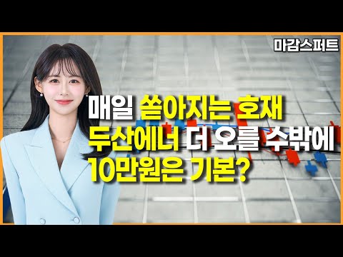 [마감 스퍼트]  매일 쏟아지는 호재 두산에너 더 오를 수밖에 10만원은 기본? / 머니투데이방송 (증시, 증권)