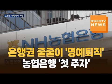 올해도 은행권 줄줄이 명예퇴직…농협은행 첫 주자 https://bbs.opparadise.com/data/apms/video/youtube/060BqIaJCsE.jpg 올해도 은행권 줄줄이 명예퇴직…농협은행 첫 주자