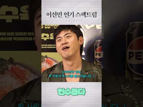 이선민 연기 스펙트럼