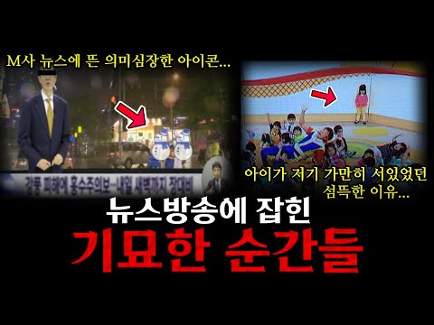뉴스에 찍힌 기묘한 순간들 TOP9  / 기분이 오싹해지는 뉴스보도 속 괴현상