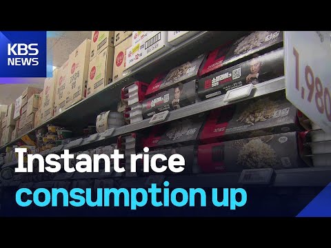 Instant rice consumption up / KBS 2025.08.18. https://bbs.opparadise.com/data/apms/video/youtube/08H230Ui7N0.jpg Instant rice consumption up / KBS 2025.08.18.