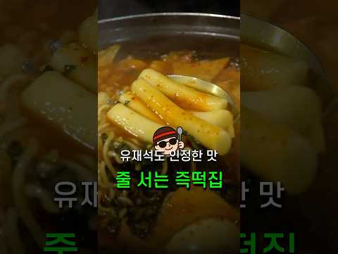 유재석이 극찬한 여의도 떡볶이, 줄 서서 먹는 이유가 있다