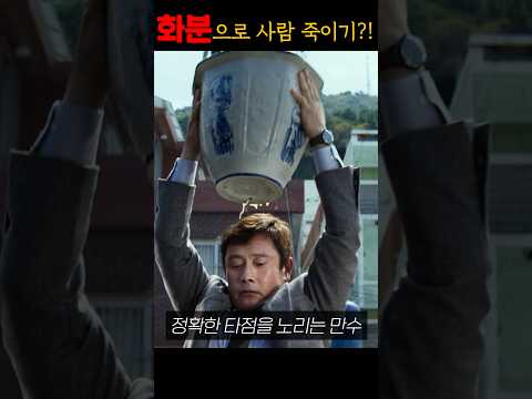 배우 이병헌이 화분으로 사람 죽이는 방법 ㄷㄷ (연기진짜..미쳤다..)