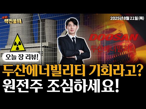 두산에너빌리티 주가 반등!? 믿지 마세요! 원전주 대응 전략 공개!