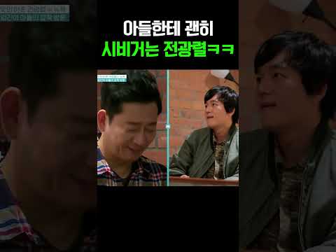 민망하니까 괜히 시비 건다?! 츤데레 아빠 전광렬의 귀여운 현실 #아빠본색