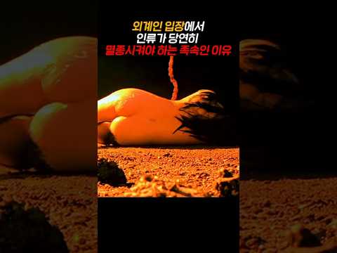 외계인 입장에서 인류가 당연히 멸종시켜야 하는 족속인 이유 https://bbs.opparadise.com/data/apms/video/youtube/0DS9xv1C-DA.jpg 외계인 입장에서 인류가 당연히 멸종시켜야 하는 족속인 이유