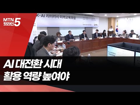 AI 대전환 시대…디지털 격차 해소 관건 / 머니투데이방송 (뉴스)