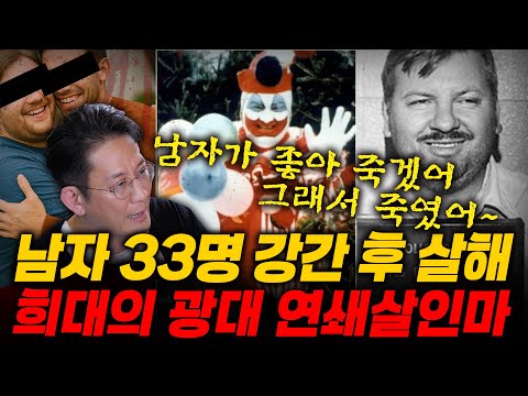 [Dr.이광민의 크라임마인드] 남자만 골라서 범행한 최악의 사이코패스 살인마, 총 33명의 희생자를 낳은 시카고 연쇄 살인 사건