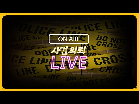 [사건의뢰 라이브] "어떻게 딸에게..." 친딸 수차례 성폭행한 40대 아빠(이광민 원장, 박미혜 총경)
