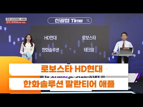 [신광섭Time] 로보스타 HD현대 한화솔루션 팔란티어 애플