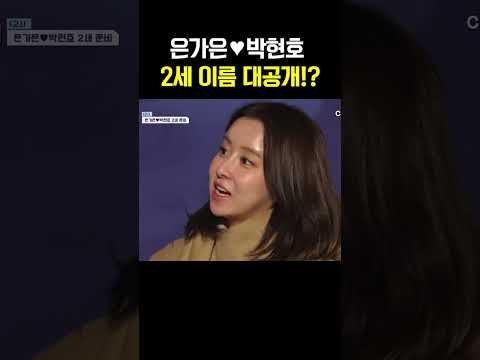 은가은️박현호 아기 이름 공개! #신랑수업