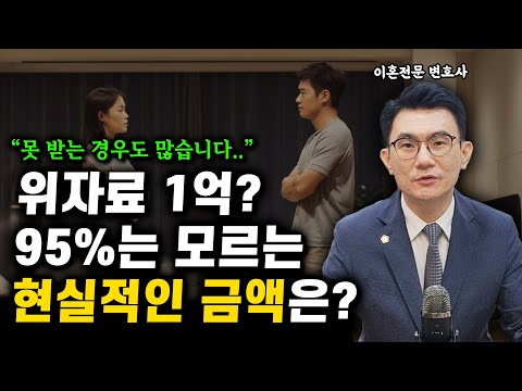위자료 현실적인 금액은? 변호사가 알려드립니다