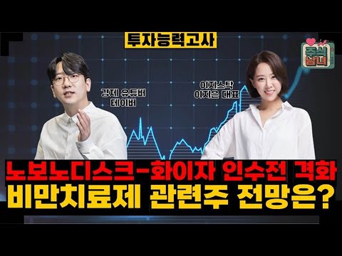 [투자능력고사] 주식남녀 / 금리 인하 & 일라이릴리 호실적 발표 '제약·바이오' 반등 이어질까? / 매일경제TV
