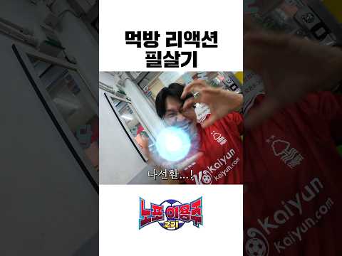먹방 리액션 필살기