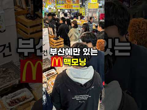맥도날드 라이벌 부산 맥모닝 https://bbs.opparadise.com/data/apms/video/youtube/0IxUA7ZuF7Q.jpg 맥도날드 라이벌 부산 맥모닝